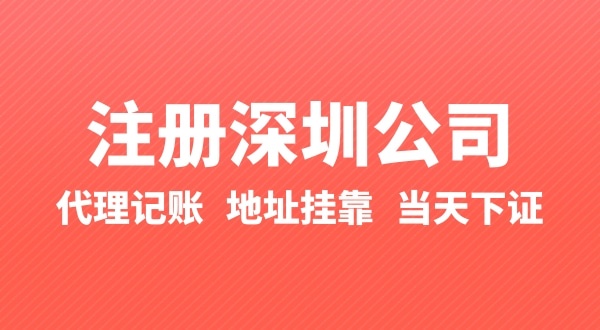 怎么快速注冊公司？辦理營業執照要準備什么