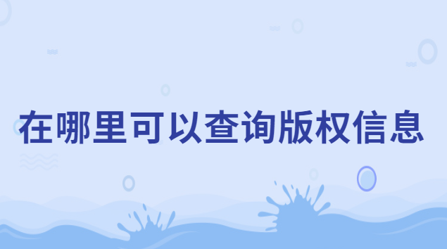 在哪里可以查詢版權信息