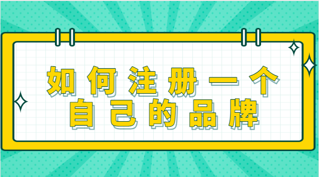 怎么注冊自己的品牌(自己注冊公司做品牌)