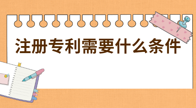 注冊專利的流程及費用(注冊專利需要什么手續和費用)