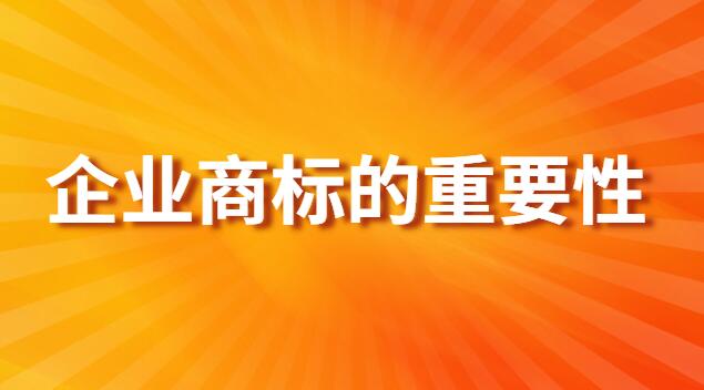 企業(yè)商標(biāo)的重要性有哪些