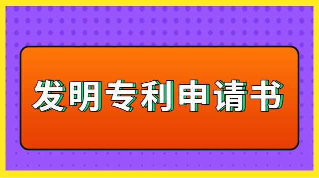 鶴慶縣發明專利申請書(國家發明專利申請流程是怎樣的)