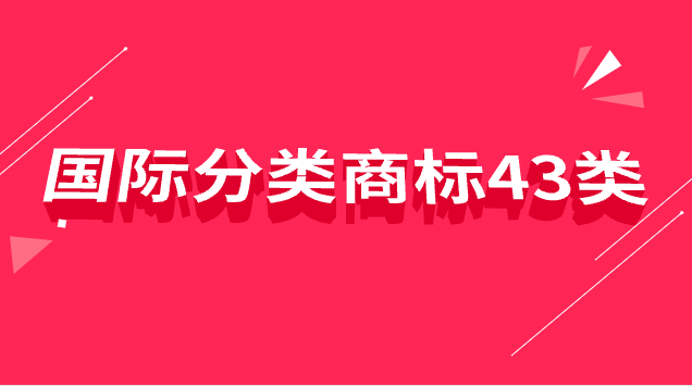 國(guó)際分類(lèi)商標(biāo)43類(lèi)是什么意思