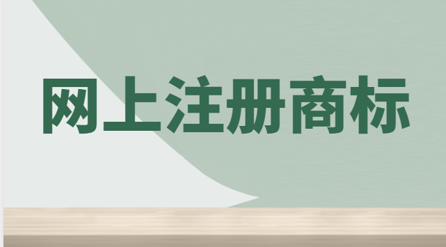 網上注冊商標怎樣繳費(網上自己注冊商標在哪繳費)