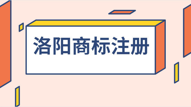 洛陽辦理商標注冊哪家值得推薦(洛陽商標注冊代理機構)