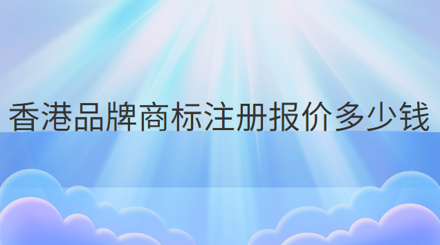 香港品牌商標注冊報價多少錢