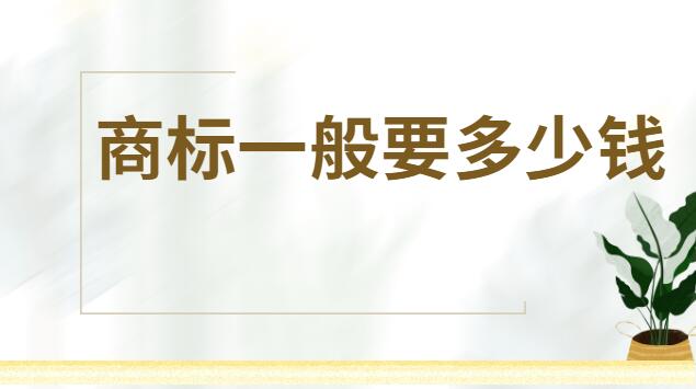 商標一般要多少錢才能注冊