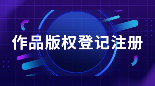 作品版權登記注冊流程