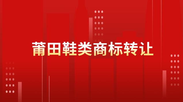 莆田41類商標轉讓需要多少錢(莆田商標轉讓費用)