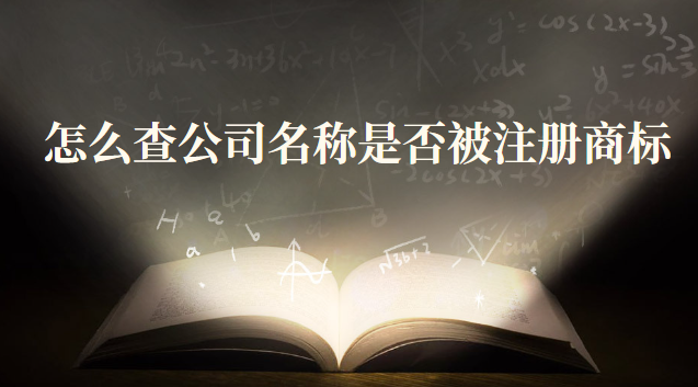 怎么查公司名字有沒有被注冊商標(如何查公司名稱是否已注冊商標)