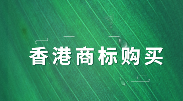 香港商標售賣辦理條件(香港商標申請需要什么)