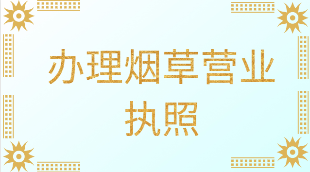 辦理煙草營業執照需要什么條件