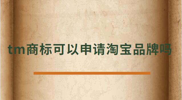 tm商標(biāo)可以申請?zhí)詫毱放茊? /></p><p>　<strong>　tm商標(biāo)可以申請?zhí)詫毱放茊?/h4><p>正常是不可以的，TM商標(biāo)只是說明這個商標(biāo)已經(jīng)受理了。</p><p>在一年的公示期被打下來后，需要重新再申請，所以天貓為了避免這種情況是不支持TM開天貓店。</p><p>及時花錢做進(jìn)去天貓店鋪，后期一但續(xù)約，資質(zhì)不符合也會被取消，所以現(xiàn)在天貓都是邀請制度，自己自薦是進(jìn)不去的。</p><p>TM表示的是該商標(biāo)已經(jīng)向國家商標(biāo)局提出申請，并且國家商標(biāo)局也已經(jīng)下發(fā)了《受理通知書》，這樣就可以防止其他人提出重復(fù)申請，也表示現(xiàn)有商標(biāo)持有人有優(yōu)先使用權(quán)。</p><p>根據(jù)天貓的規(guī)則：只條件商標(biāo)處于“注冊申請受理(即“TM”商標(biāo))”狀態(tài)、注冊申請時間滿六個月的類別，現(xiàn)在都條件商標(biāo)狀態(tài)為R標(biāo)。</p><p>不僅如此，已注冊的R標(biāo)還條件注冊需滿兩年及以上，且在近期一年內(nèi)未發(fā)生轉(zhuǎn)讓才可。</p><p>而一些原本沒有商標(biāo)條件的類別，如餐飲美食、圖書音像，新細(xì)則則條件商標(biāo)處于注冊申請時間滿六個月的“注冊申請受理”狀態(tài)(即“TM”商標(biāo))。</p><p>法律依據(jù)《商標(biāo)法》第六條法律、行政法規(guī)規(guī)則必須使用注冊商標(biāo)的物品，必須申請商標(biāo)注冊，未經(jīng)核準(zhǔn)注冊的，不能在市場銷售。</p><p>第九條申請注冊的商標(biāo)，應(yīng)當(dāng)有顯著特征，便于識別，并不能與他人在先取得的合法權(quán)利相沖突。</p><p>商標(biāo)注冊人有權(quán)標(biāo)明“注冊商標(biāo)”或者注冊標(biāo)記。</p><p>在您認(rèn)真的看了以上文章內(nèi)容之后，現(xiàn)在的您是否針對tm商標(biāo)可以申請?zhí)詫毱放茊?的問題有了一個更好的認(rèn)識了，希望通過我們這些知識介紹會對您有幫助，就讓您針對淘寶申請入駐的問題有了一個詳細(xì)的了解，那么現(xiàn)在請跟著小編的步伐在上面文章中尋找對自己有用的答案吧 。</p> </div>
                    <div style=