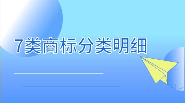 7類商標(biāo)分類明細(xì)