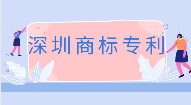 深圳商標專利注冊公司費用