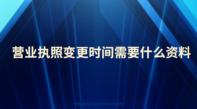 營業執照變更時間需要什么資料