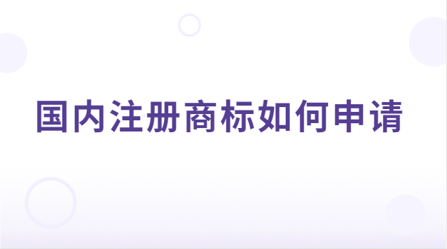 國內(nèi)注冊商標如何申請