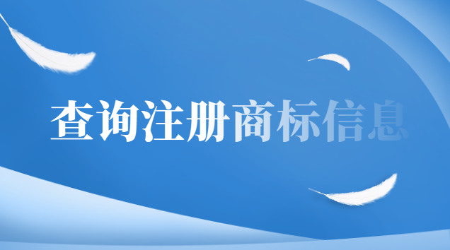 怎樣查詢已注冊商標的有效期(怎么查注冊商標是否成功)