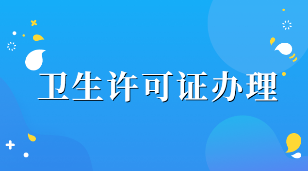 衛生許可證辦理需要哪些材料