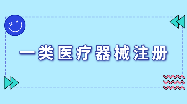 醫療器械注冊證有效期幾年最新(一類醫療器械注冊證有效期永久)