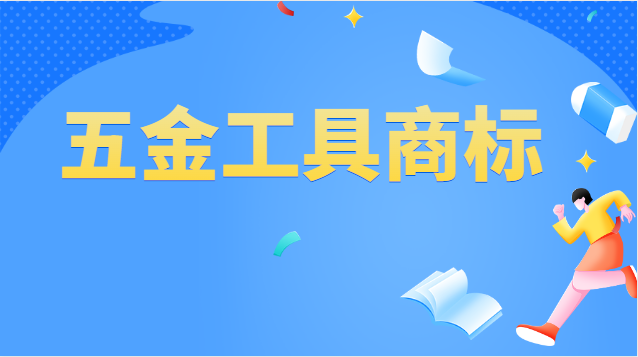 五金器具注冊商標屬于哪一類(五金工具商標注冊第幾類)