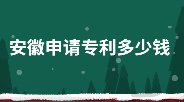 四川申請專利多少錢(安徽正規專利申請費用是多少)