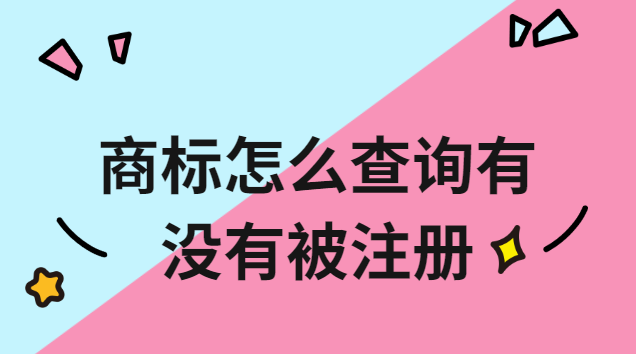 商標怎么查詢有沒有被注冊