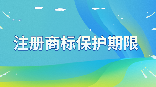 注冊商標保護期限為多少年