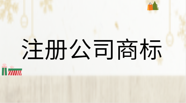 公司注冊商標流程及費用是怎樣的(公司自己注冊商標流程及費用)