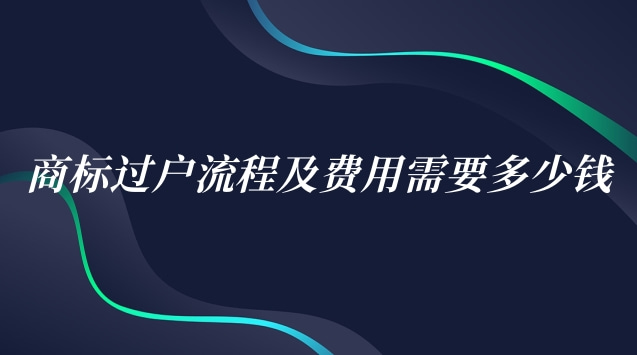 商標(biāo)司法拍賣過戶流程(商標(biāo)過戶費(fèi)用)