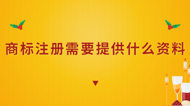 商標(biāo)注冊(cè)需要提供什么資料(商標(biāo)注冊(cè)需要哪些資料)