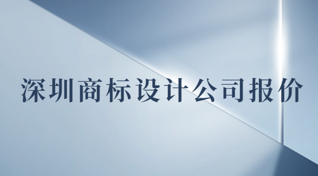 深圳商標設計公司報價多少錢