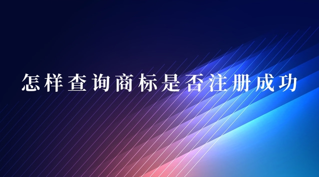 怎樣查詢商標是否注冊成功