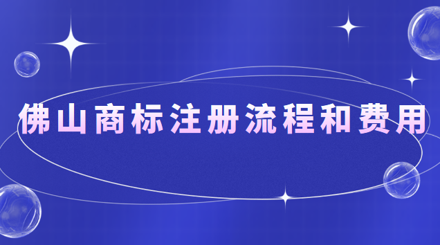 佛山商標注冊流程和費用