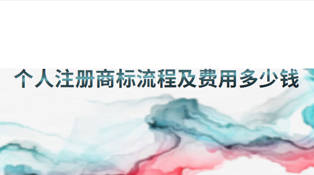 個人注冊商標流程及費用(蔡甸區注冊商標流程及費用)