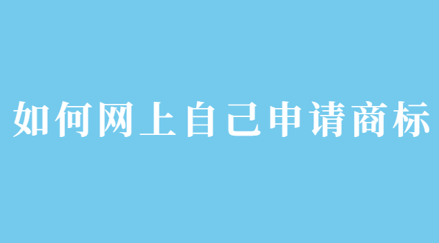 如何網上自己申請商標