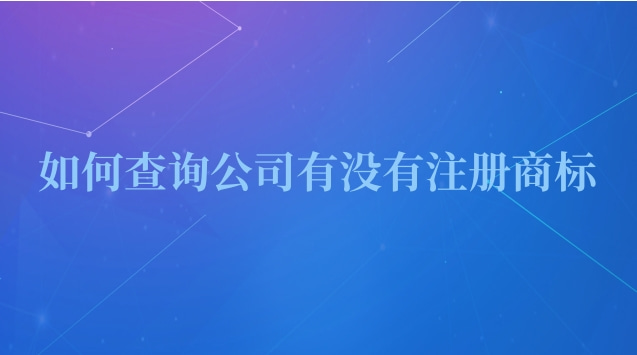 如何查詢公司有沒有注冊商標(biāo)