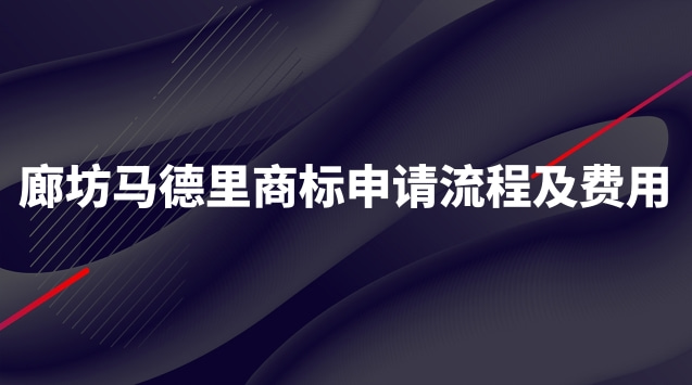 廊坊馬德里商標申請流程及費用