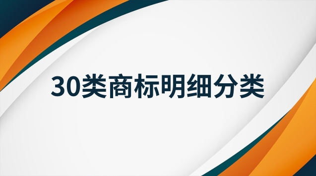 30類商標明細分類