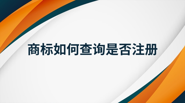 注冊商標查詢官網入口(商標是否注冊在網上怎么查詢)