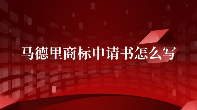 馬德里商標申請書怎么寫