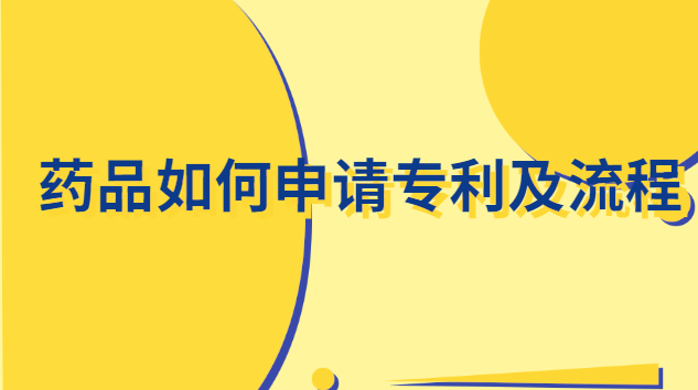 藥品如何申請(qǐng)專利(藥品個(gè)人專利申請(qǐng)?jiān)敿?xì)步驟)