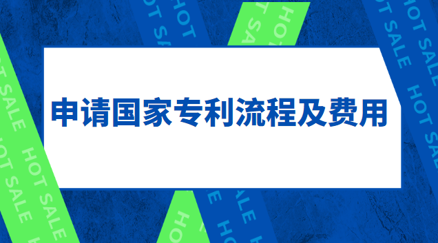 專利申請(qǐng)流程及費(fèi)用深圳(專利費(fèi)用減免怎樣申請(qǐng))