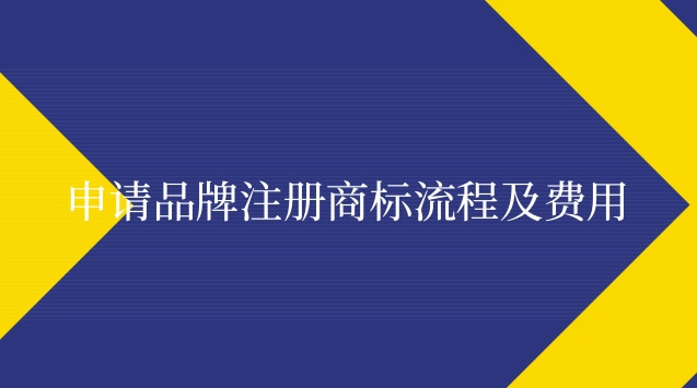 申請品牌注冊商標流程及費用