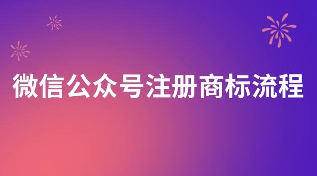 微信公眾號注冊商標流程