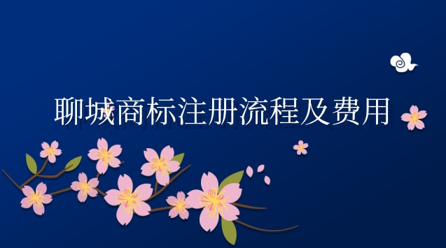 聊城國內商標注冊流程(聊城商標注冊怎么收取費用)