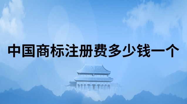 中國商標注冊費多少錢一個