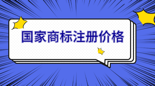 商標注冊官網查詢(國內企業商標注冊價格)