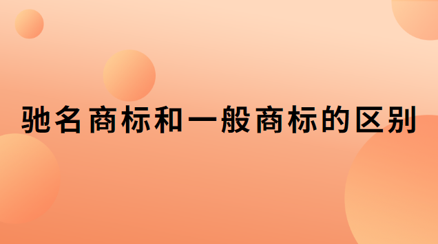 馳名商標和一般商標的區(qū)別