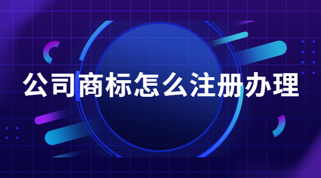 注冊品牌商標流程及費用在哪辦理(公司注冊商標怎么注冊)